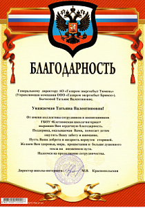 Благодарность Бычковой Т. В. от Клетнянской школы интерната